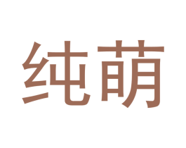 纯萌 商标图样