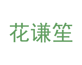 花谦笙 商标图样