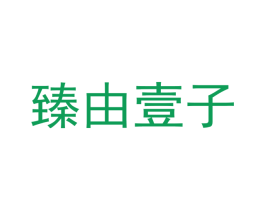 臻由壹子 商标图样