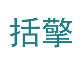 括擎 商标图样