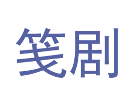笺剧 商标图样