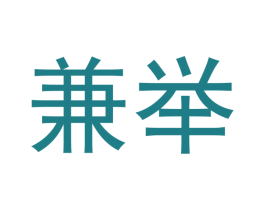 兼举 商标图样