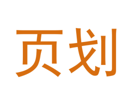 页划 商标图样