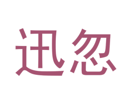 迅忽 商标图样