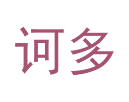 诃多 商标图样