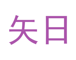 矢日 商标图样