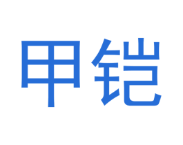 甲铠 商标图样