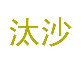 汰沙 商标图样