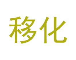 移化 商标图样