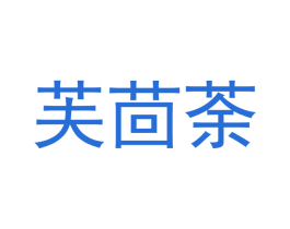 芙茴荼 商标图样