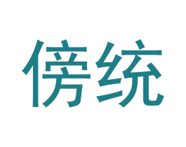傍统 商标图样