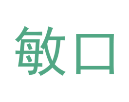 敏口 商标图样
