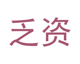 乏资 商标图样