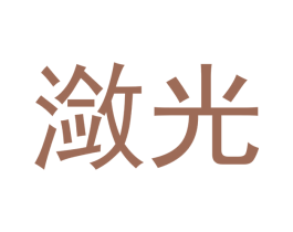 潋光 商标图样