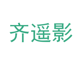 齐遥影 商标图样