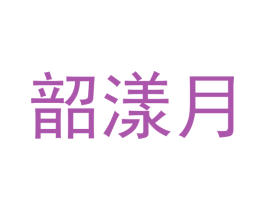 韶漾月 商标图样