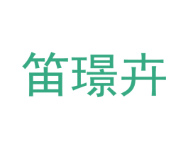 笛璟卉 商标图样