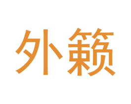 外籁 商标图样