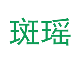 斑瑶 商标图样