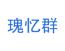 瑰忆群 商标图样