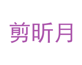 剪昕月 商标图样