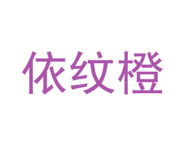 依纹橙 商标图样