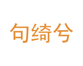句绮兮 商标图样