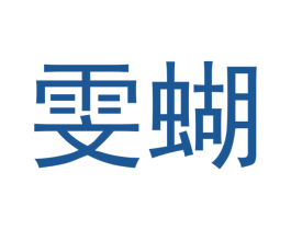 雯蝴 商标图样