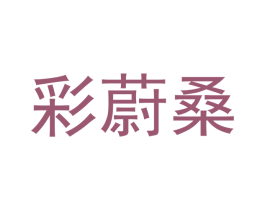 彩蔚桑 商标图样