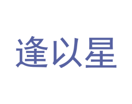 逢以星 商标图样