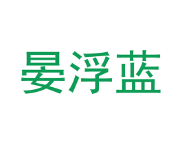 晏浮蓝 商标图样