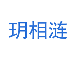 玥相涟 商标图样
