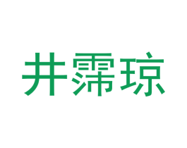 井霈琼 商标图样