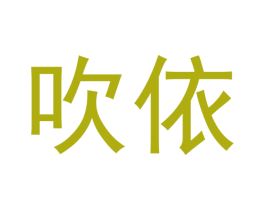 吹依 商标图样