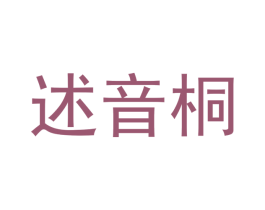 述音桐 商标图样