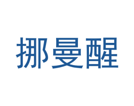 挪曼醒 商标图样