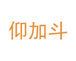 仰加斗 商标图样