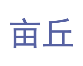 亩丘 商标图样