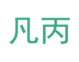 凡丙 商标图样