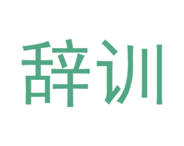 辞训 商标图样