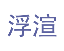 浮渲 商标图样