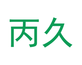 丙久 商标图样