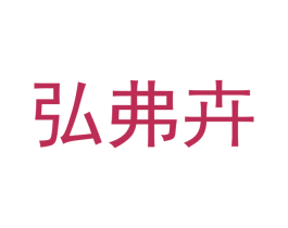 弘弗卉 商标图样
