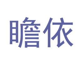 瞻依 商标图样