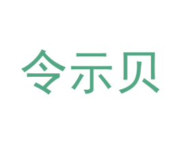 令示贝 商标图样
