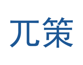 兀策 商标图样