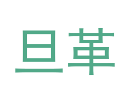 旦革 商标图样