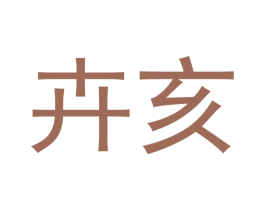 卉亥 商标图样