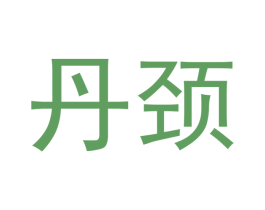 丹颈 商标图样