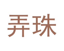 弄珠 商标图样